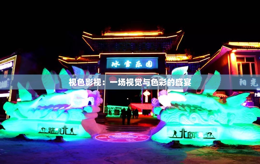 视色影视：一场视觉与色彩的盛宴