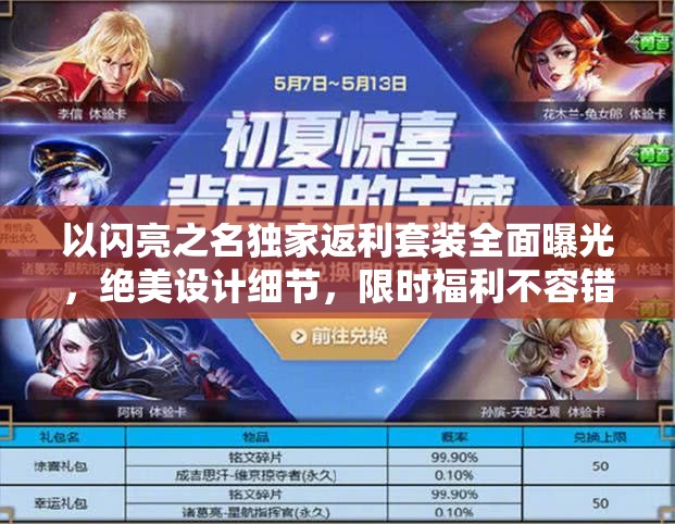 以闪亮之名独家返利套装全面曝光，绝美设计细节，限时福利不容错过的精彩盛宴