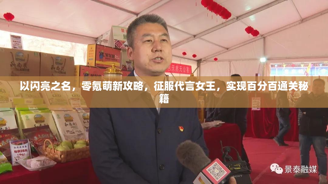 以闪亮之名，零氪萌新攻略，征服代言女王，实现百分百通关秘籍