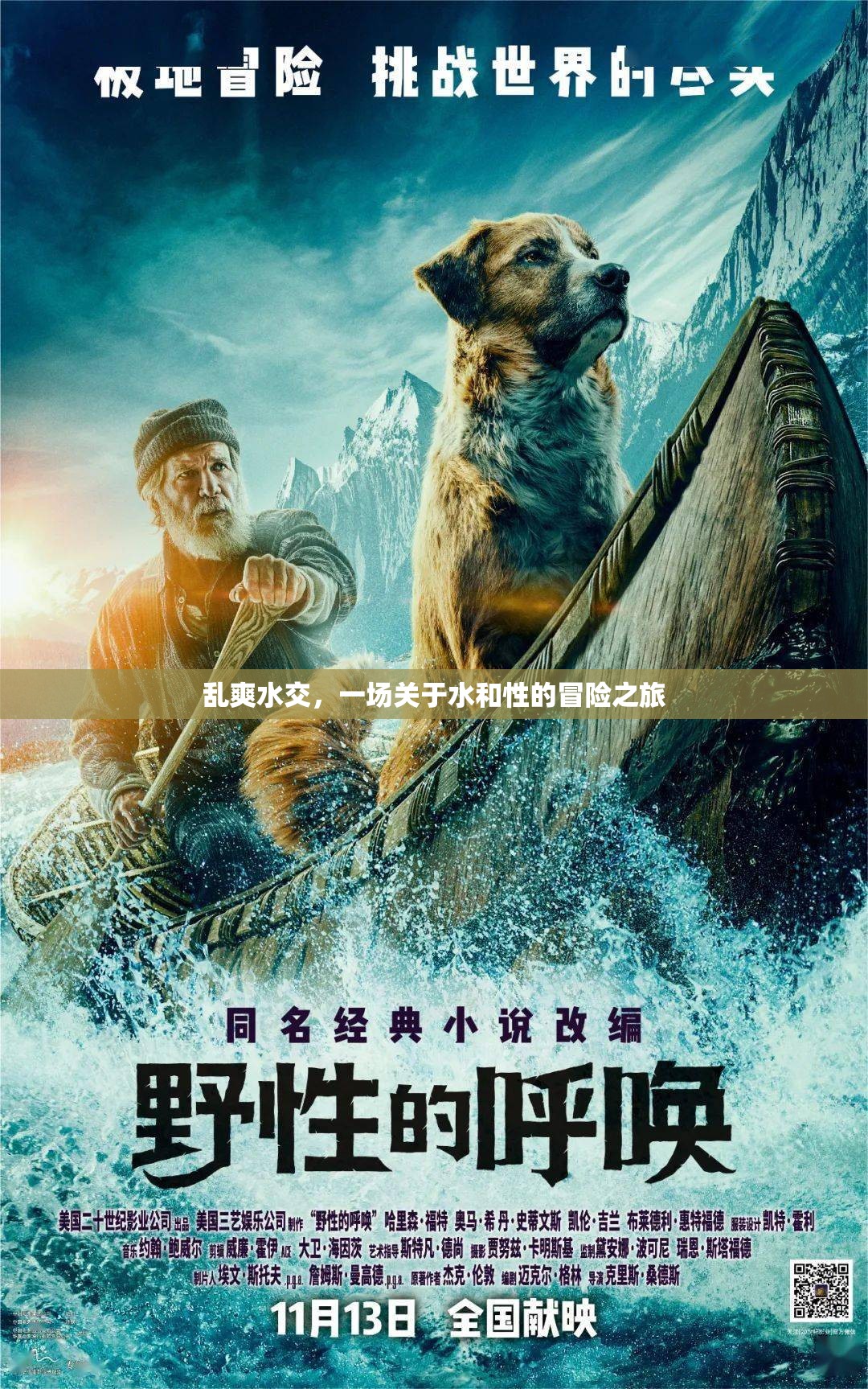 乱爽水交，一场关于水和性的冒险之旅