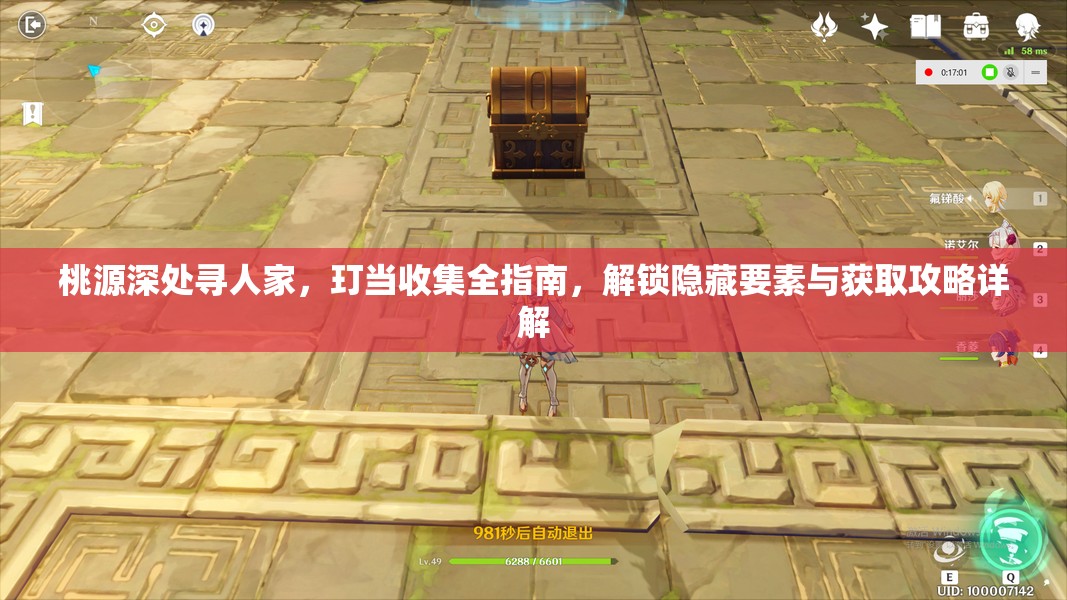 桃源深处寻人家，玎当收集全指南，解锁隐藏要素与获取攻略详解