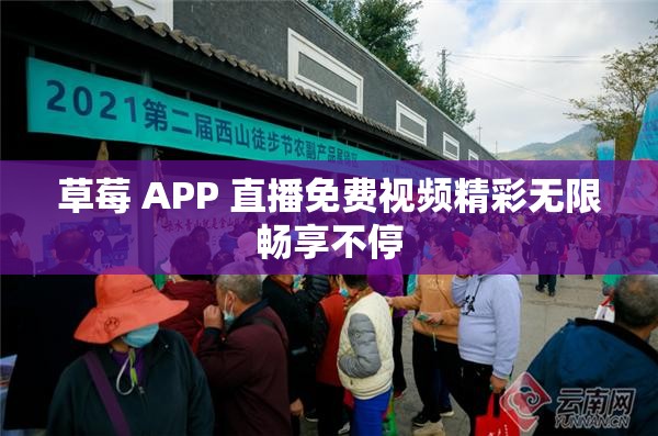 草莓 APP 直播免费视频精彩无限畅享不停