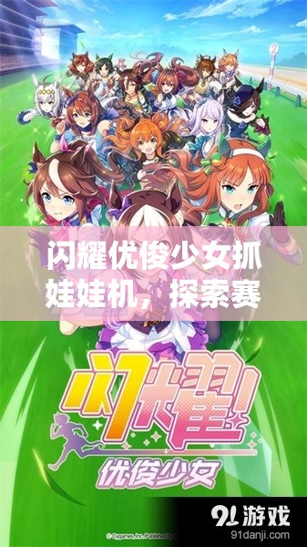 闪耀优俊少女抓娃娃机，探索赛马娘世界的趣味挑战与惊喜