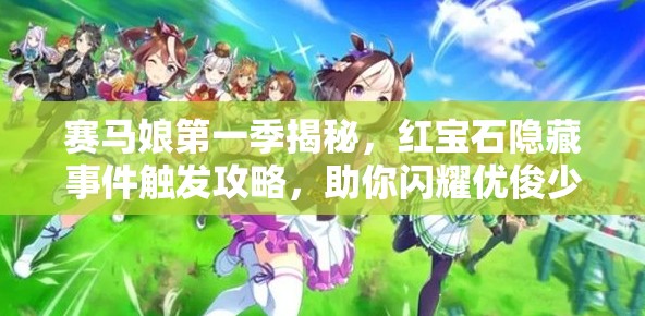 赛马娘第一季揭秘，红宝石隐藏事件触发攻略，助你闪耀优俊少女之路