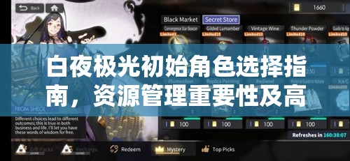 白夜极光初始角色选择指南，资源管理重要性及高效策略推荐