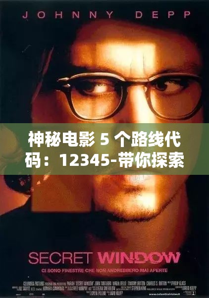 神秘电影 5 个路线代码：12345-带你探索未知的精彩世界