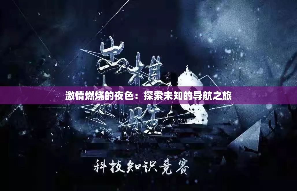 激情燃烧的夜色：探索未知的导航之旅