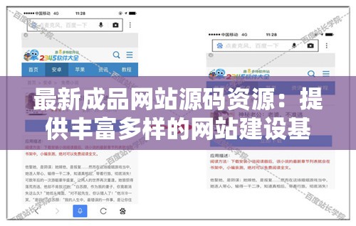 最新成品网站源码资源：提供丰富多样的网站建设基础