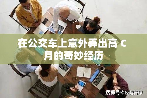 在公交车上意外弄出高 C 月的奇妙经历