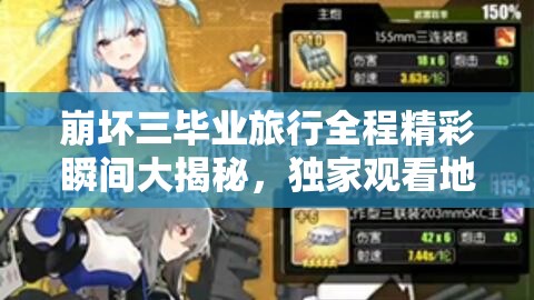 崩坏三毕业旅行全程精彩瞬间大揭秘，独家观看地址独家放送，不容错过任何一刻！