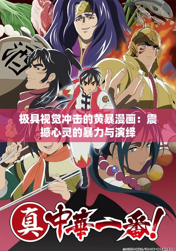 极具视觉冲击的黄暴漫画：震撼心灵的暴力与演绎