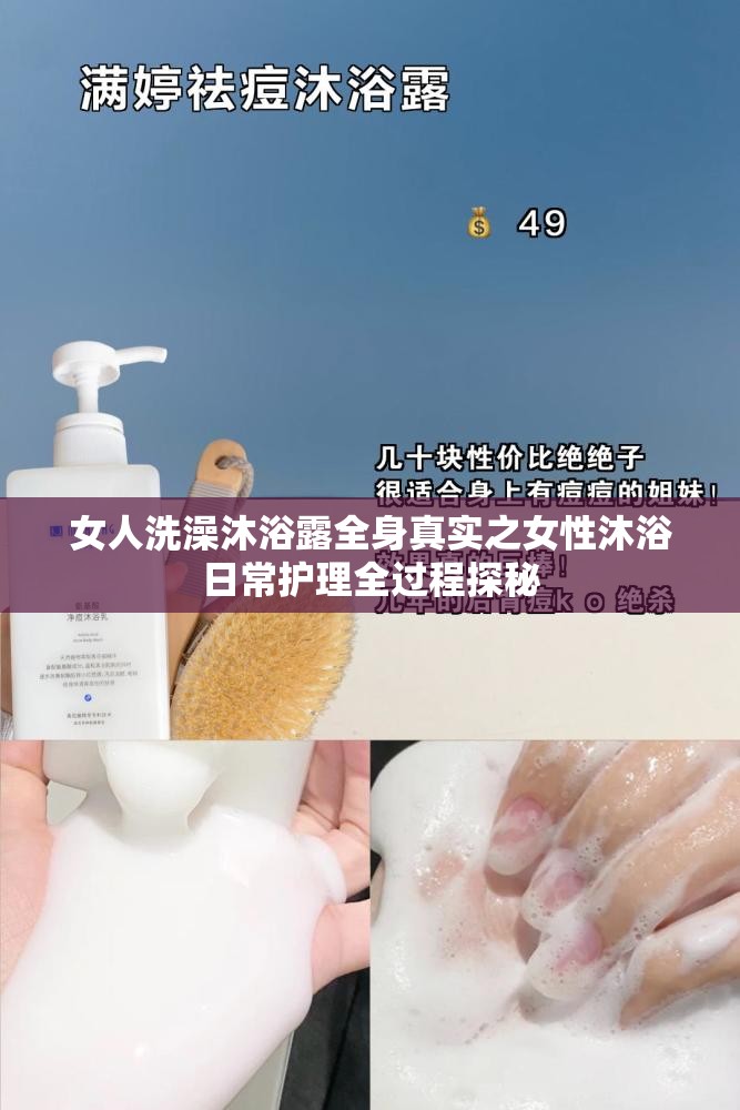 女人洗澡沐浴露全身真实之女性沐浴日常护理全过程探秘