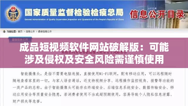 成品短视频软件网站破解版：可能涉及侵权及安全风险需谨慎使用