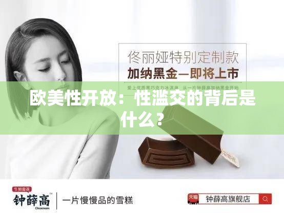 欧美性开放：性滥交的背后是什么？
