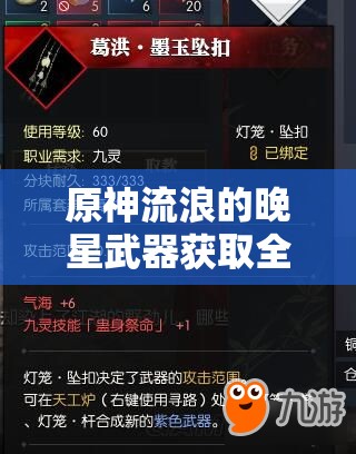 原神流浪的晚星武器获取全攻略与高效资源管理策略解析