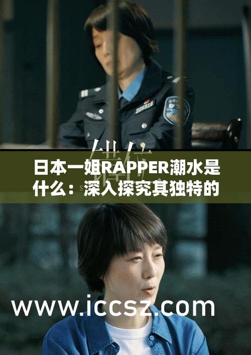 日本一姐RAPPER潮水是什么：深入探究其独特的音乐风格与魅力