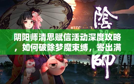 阴阳师清思赋信活动深度攻略，如何破除梦魔束缚，寄出满载深情的思念