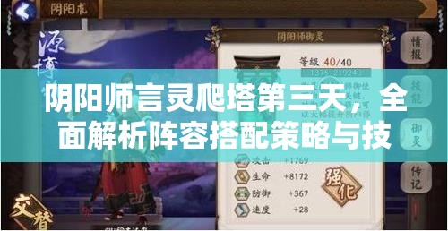 阴阳师言灵爬塔第三天，全面解析阵容搭配策略与技巧攻略
