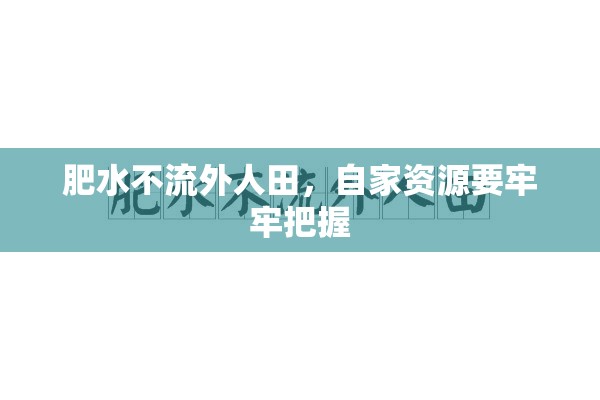 肥水不流外人田，自家资源要牢牢把握