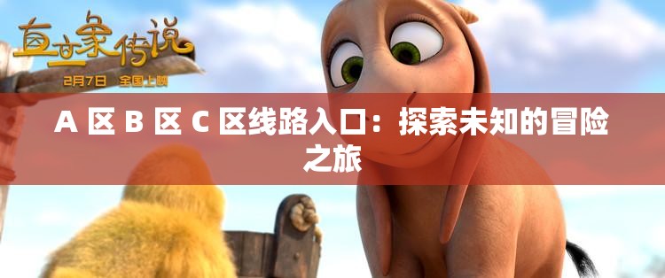 A 区 B 区 C 区线路入口：探索未知的冒险之旅