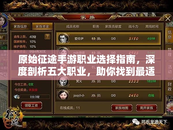 原始征途手游职业选择指南，深度剖析五大职业，助你找到最适合自己的那一个
