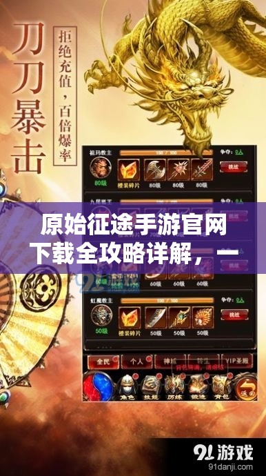 原始征途手游官网下载全攻略详解，一步步指引你踏上专属的传奇游戏之旅