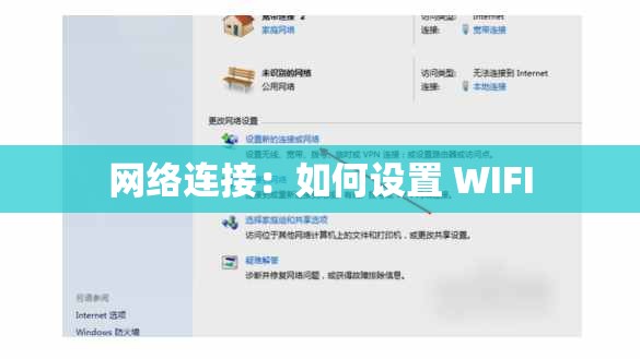 网络连接：如何设置 WIFI
