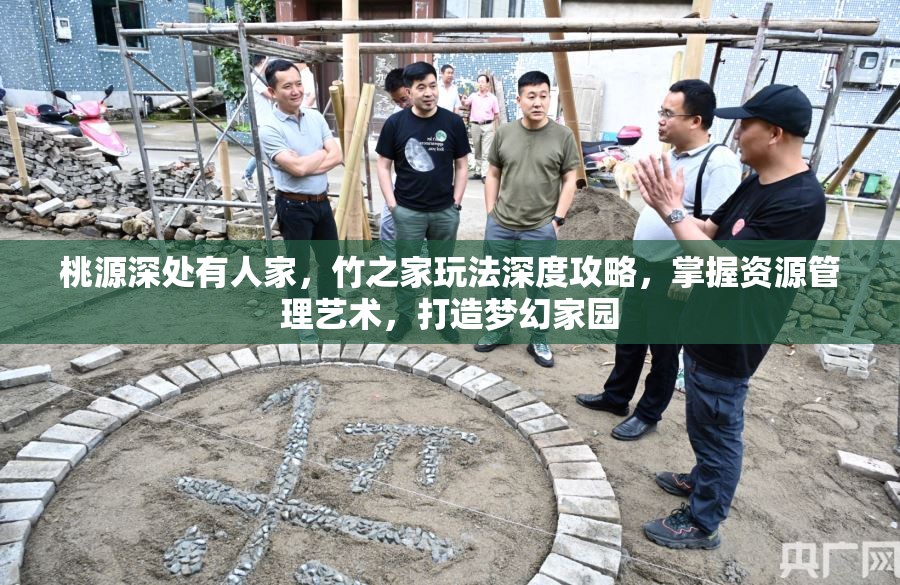桃源深处有人家，竹之家玩法深度攻略，掌握资源管理艺术，打造梦幻家园