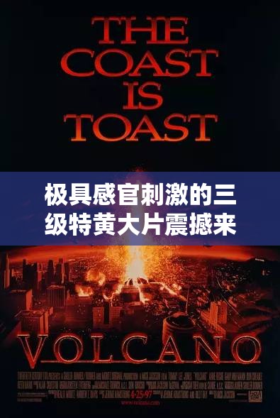 极具感官刺激的三级特黄大片震撼来袭：极致视觉与感官的冲击盛宴