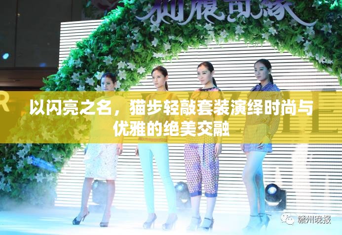 以闪亮之名，猫步轻敲套装演绎时尚与优雅的绝美交融