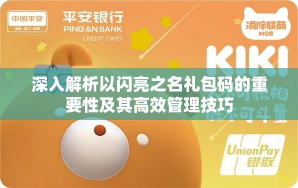 深入解析以闪亮之名礼包码的重要性及其高效管理技巧