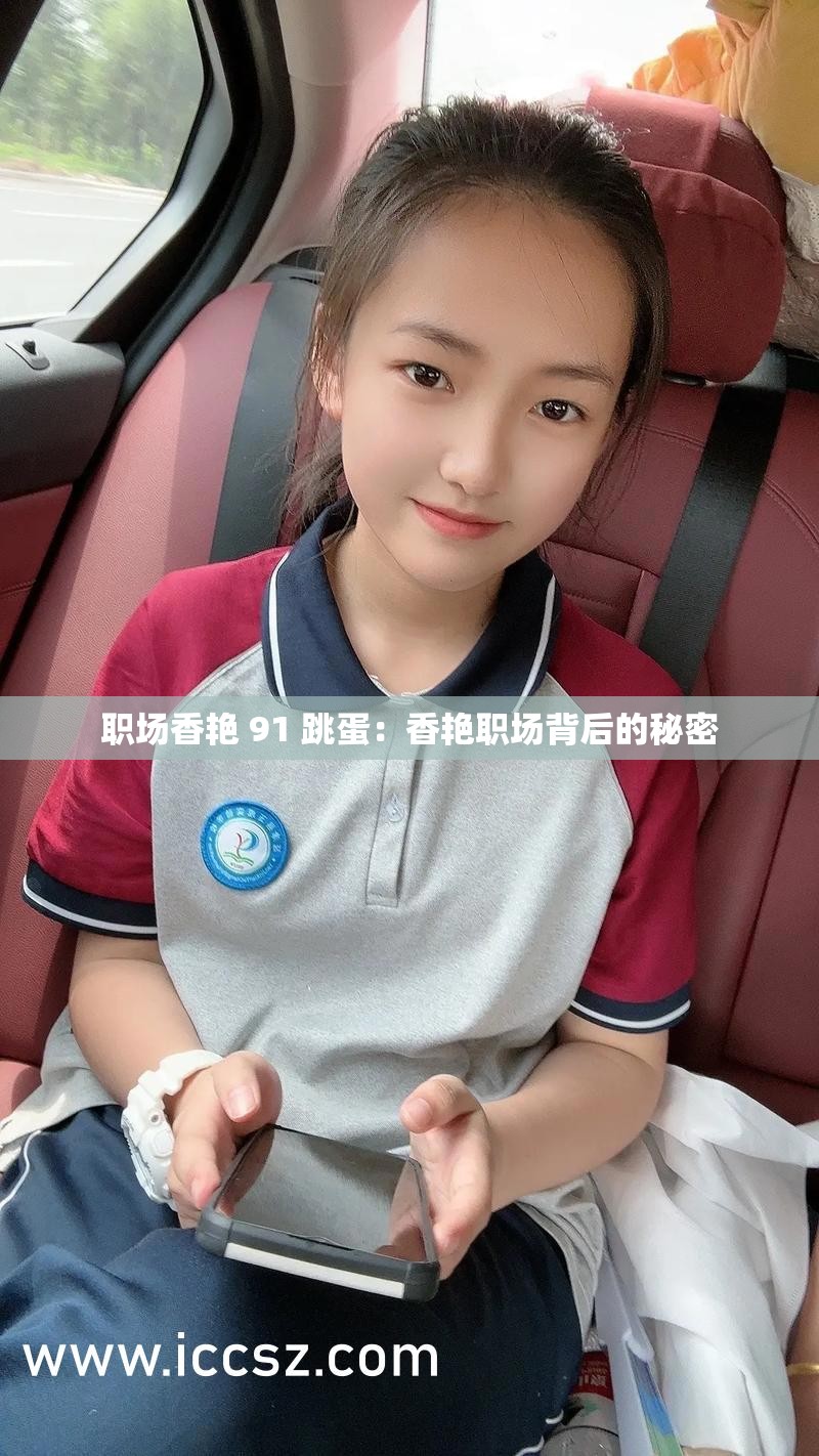 职场香艳 91 跳蛋：香艳职场背后的秘密