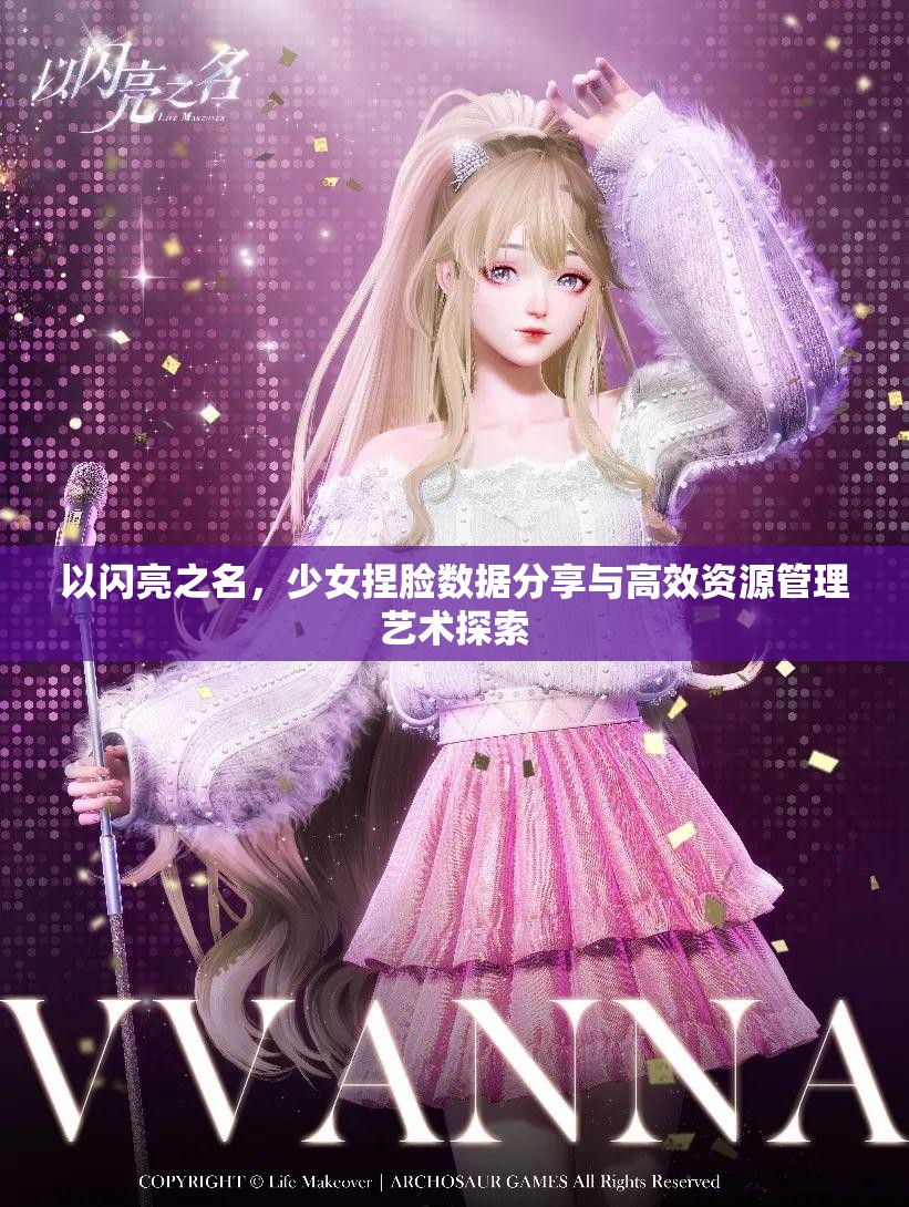 以闪亮之名，少女捏脸数据分享与高效资源管理艺术探索