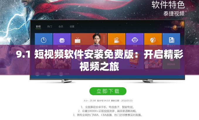 9.1 短视频软件安装免费版：开启精彩视频之旅