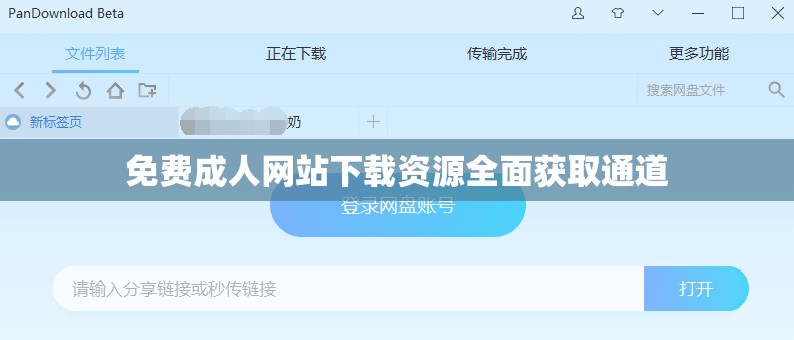 免费成人网站下载资源全面获取通道