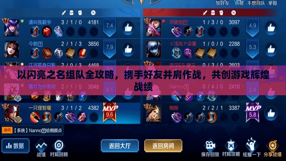 以闪亮之名组队全攻略，携手好友并肩作战，共创游戏辉煌战绩