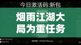 烟雨江湖大局为重任务深度全攻略，解锁武侠世界的智慧、勇气与策略之道