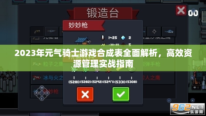 2023年元气骑士游戏合成表全面解析，高效资源管理实战指南