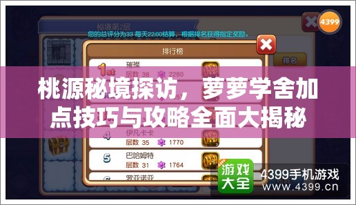 桃源秘境探访，萝萝学舍加点技巧与攻略全面大揭秘