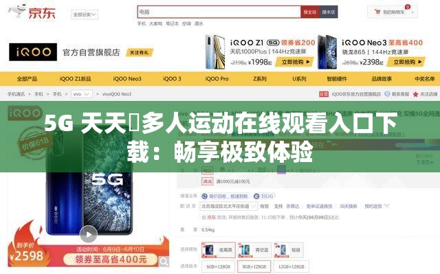 5G 天天奭多人运动在线观看入口下载：畅享极致体验