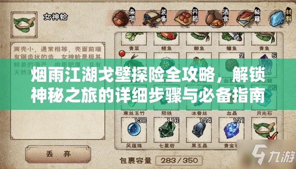 烟雨江湖戈壁探险全攻略，解锁神秘之旅的详细步骤与必备指南