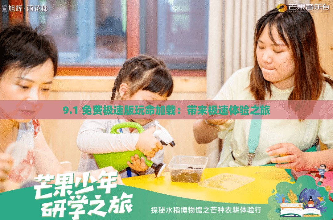 9.1 免费极速版玩命加载：带来极速体验之旅