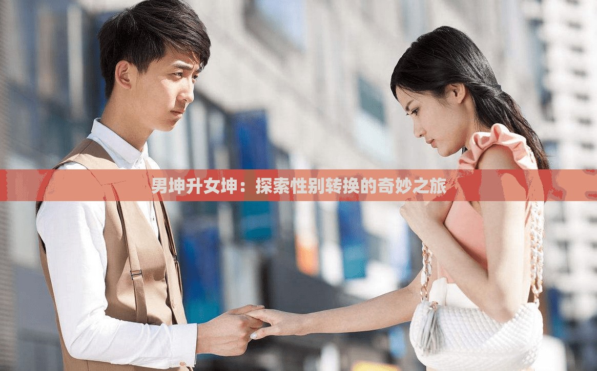 男坤升女坤：探索性别转换的奇妙之旅