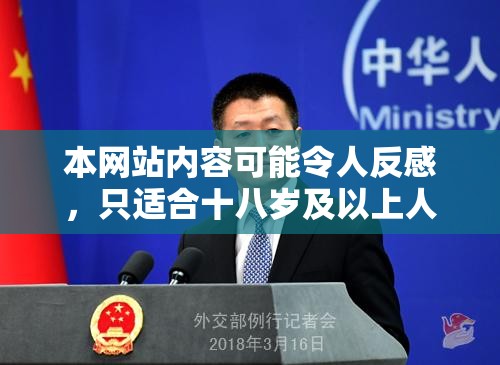 本网站内容可能令人反感，只适合十八岁及以上人士观看