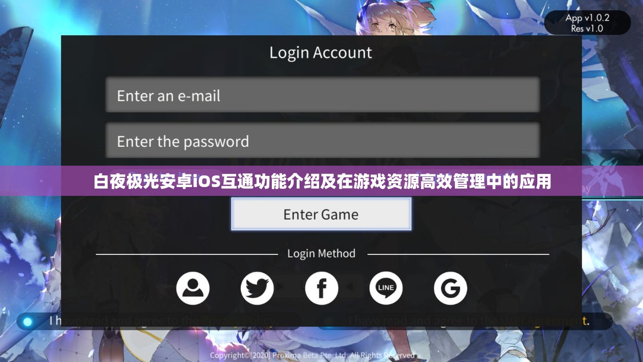 白夜极光安卓iOS互通功能介绍及在游戏资源高效管理中的应用