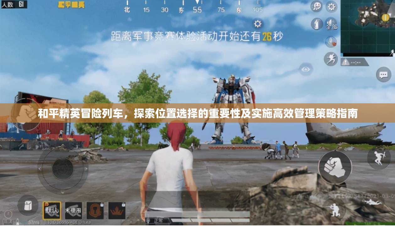 和平精英冒险列车，探索位置选择的重要性及实施高效管理策略指南