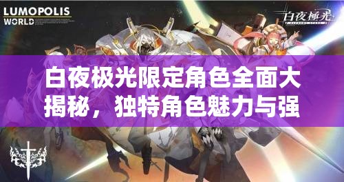 白夜极光限定角色全面大揭秘，独特角色魅力与强大技能深度解析