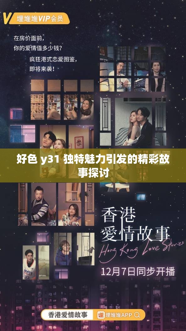 好色 y31 独特魅力引发的精彩故事探讨