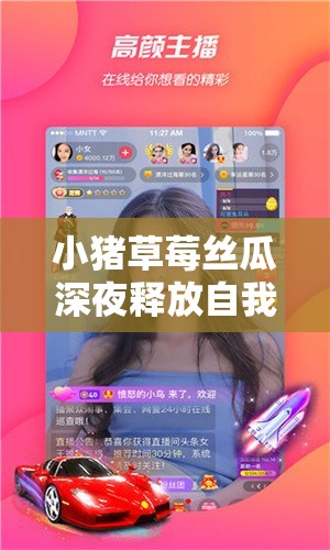 小猪草莓丝瓜深夜释放自我，畅享独特体验