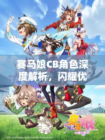 赛马娘CB角色深度解析，闪耀优俊少女的黑色闪电原型揭秘